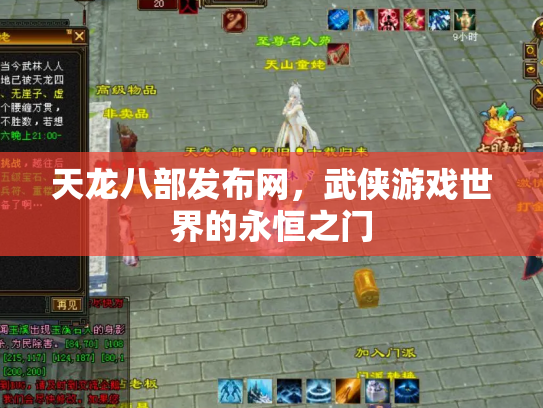 天龙八部发布网，武侠游戏世界的永恒之门