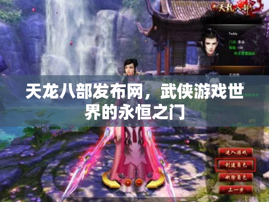 天龙八部发布网，武侠游戏世界的永恒之门