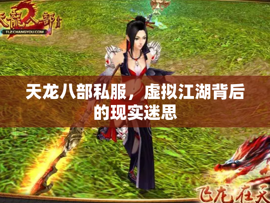 天龙八部私服，虚拟江湖背后的现实迷思