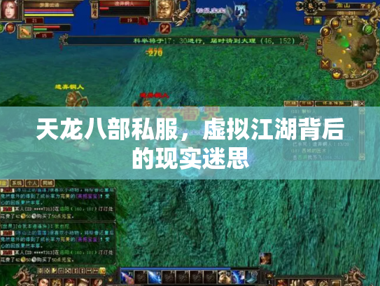 天龙八部私服，虚拟江湖背后的现实迷思