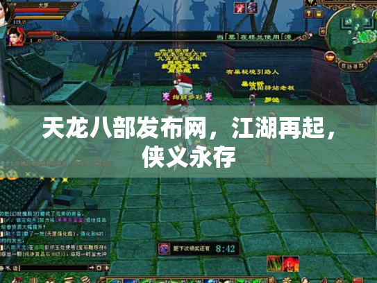 天龙八部发布网，江湖再起，侠义永存