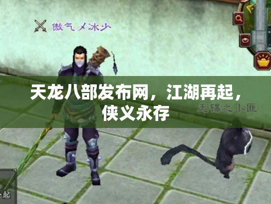天龙八部发布网，江湖再起，侠义永存