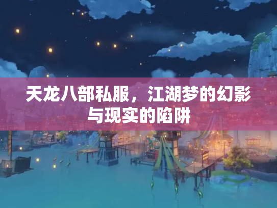 天龙八部私服，江湖梦的幻影与现实的陷阱