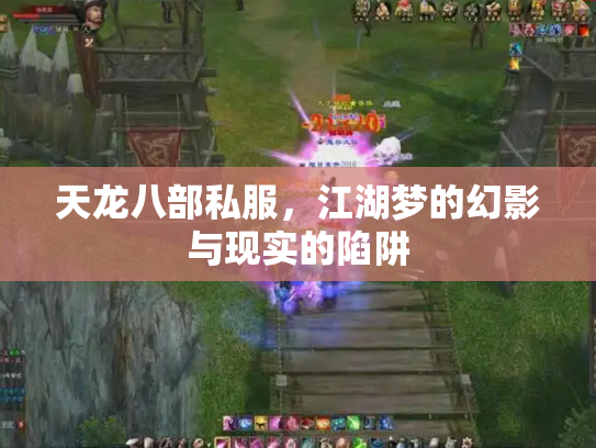 天龙八部私服，江湖梦的幻影与现实的陷阱