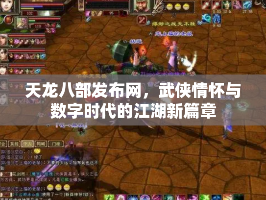 天龙八部发布网，武侠情怀与数字时代的江湖新篇章