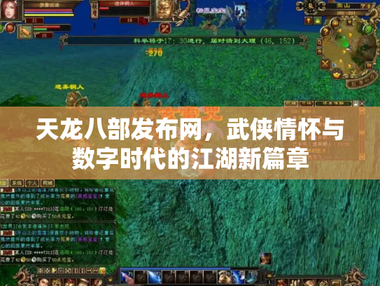 天龙八部发布网，武侠情怀与数字时代的江湖新篇章