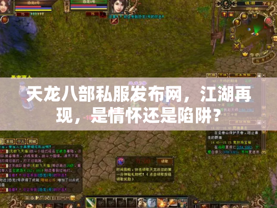 天龙八部私服发布网，江湖再现，是情怀还是陷阱？
