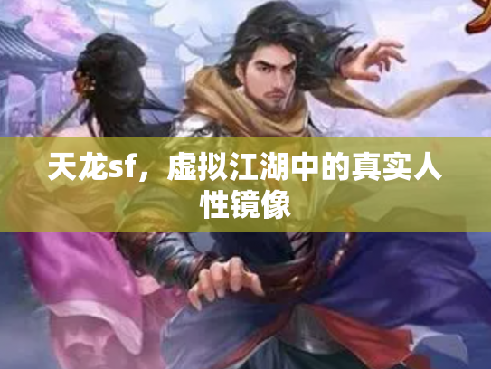 天龙sf，虚拟江湖中的真实人性镜像