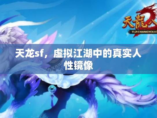 天龙sf，虚拟江湖中的真实人性镜像