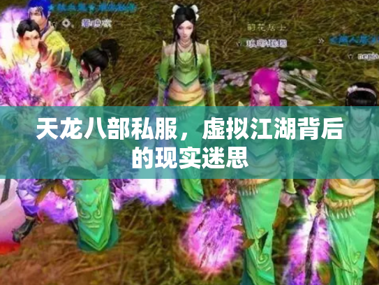 天龙八部私服，虚拟江湖背后的现实迷思