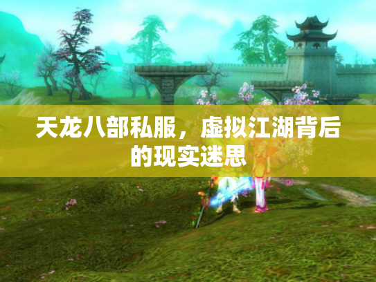 天龙八部私服，虚拟江湖背后的现实迷思