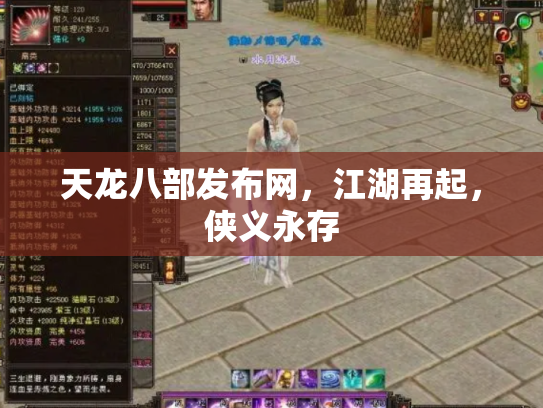 天龙八部发布网，江湖再起，侠义永存