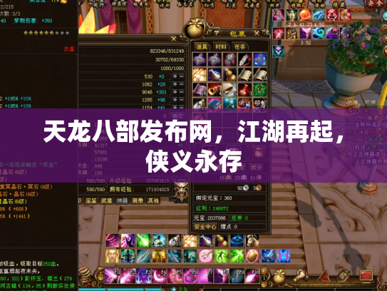 天龙八部发布网，江湖再起，侠义永存