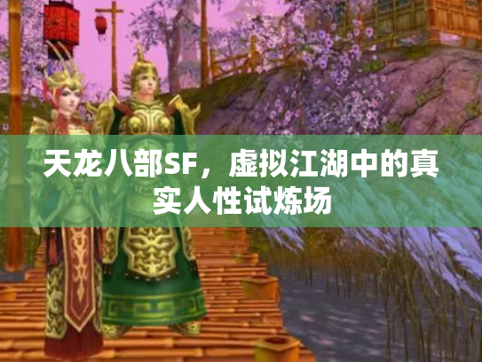 天龙八部SF，虚拟江湖中的真实人性试炼场