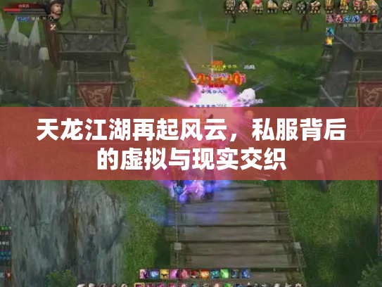 天龙江湖再起风云，私服背后的虚拟与现实交织