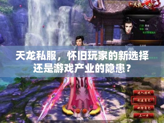 天龙私服，怀旧玩家的新选择还是游戏产业的隐患？