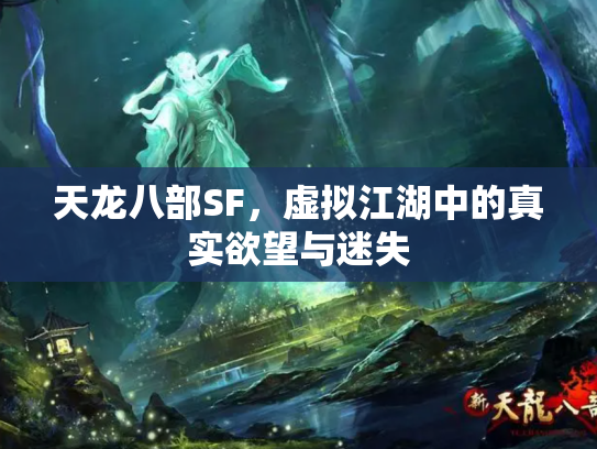 天龙八部SF，虚拟江湖中的真实欲望与迷失