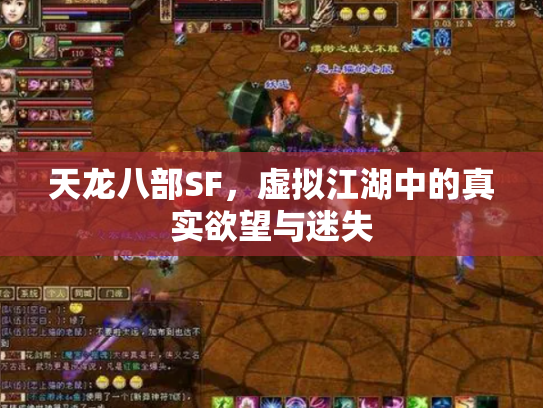 天龙八部SF，虚拟江湖中的真实欲望与迷失