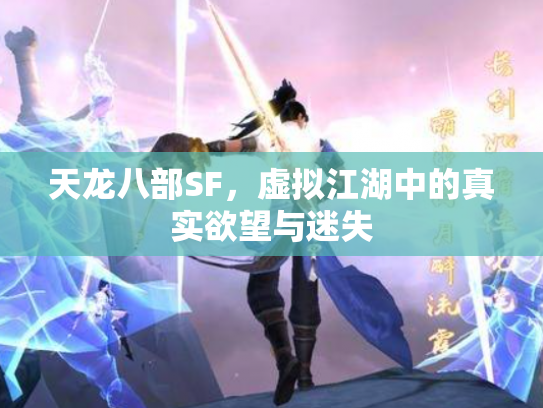 天龙八部SF，虚拟江湖中的真实欲望与迷失