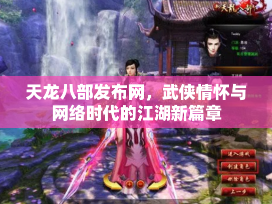 天龙八部发布网，武侠情怀与网络时代的江湖新篇章
