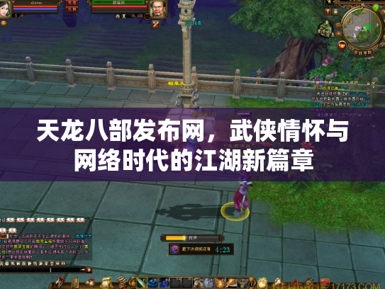天龙八部发布网，武侠情怀与网络时代的江湖新篇章