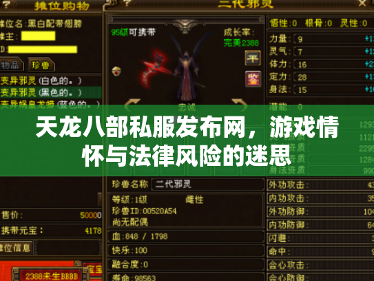 天龙八部私服发布网，游戏情怀与法律风险的迷思