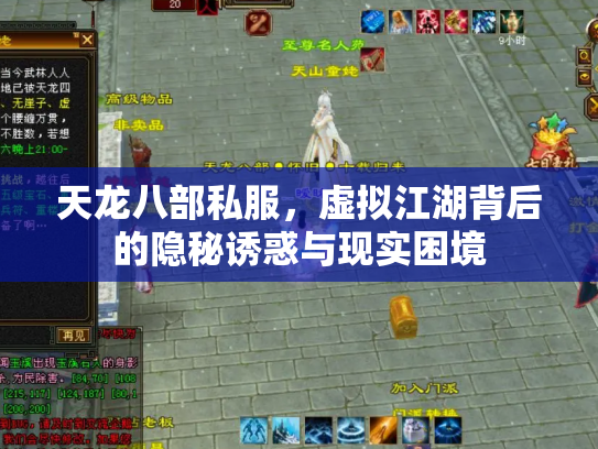 天龙八部私服，虚拟江湖背后的隐秘诱惑与现实困境