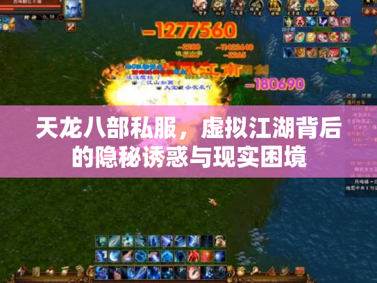 天龙八部私服，虚拟江湖背后的隐秘诱惑与现实困境