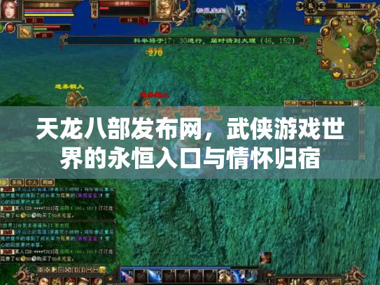 天龙八部发布网，武侠游戏世界的永恒入口与情怀归宿