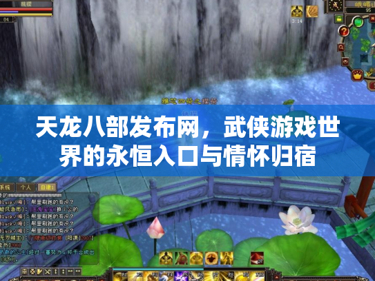 天龙八部发布网，武侠游戏世界的永恒入口与情怀归宿