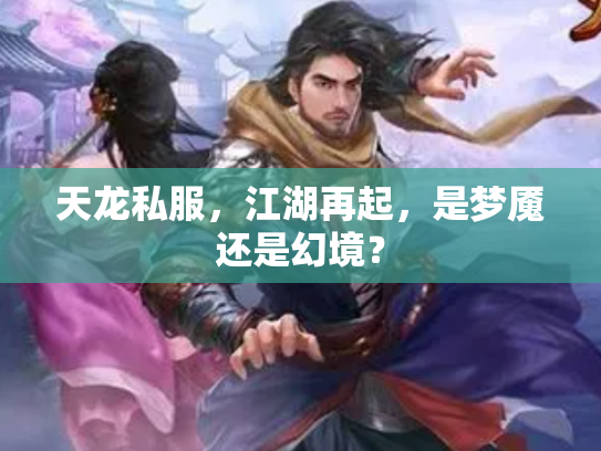 天龙私服，江湖再起，是梦魇还是幻境？