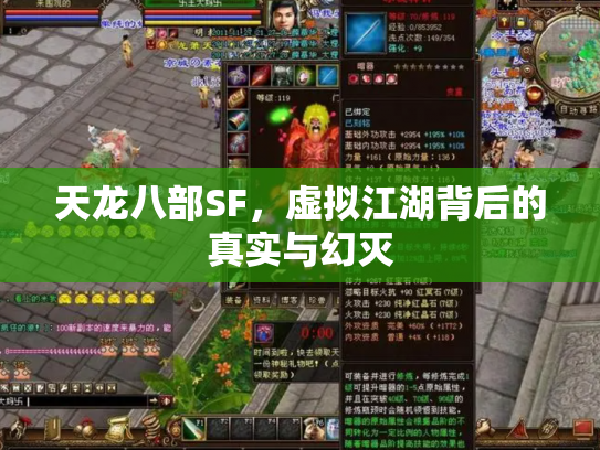天龙八部SF，虚拟江湖背后的真实与幻灭