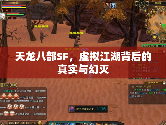 天龙八部SF，虚拟江湖背后的真实与幻灭