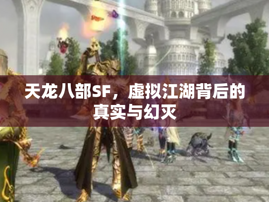 天龙八部SF，虚拟江湖背后的真实与幻灭