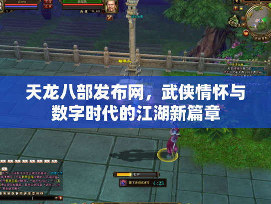 天龙八部发布网，武侠情怀与数字时代的江湖新篇章