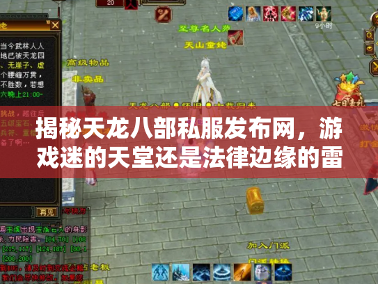 揭秘天龙八部私服发布网，游戏迷的天堂还是法律边缘的雷区？