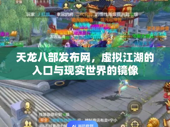 天龙八部发布网，虚拟江湖的入口与现实世界的镜像