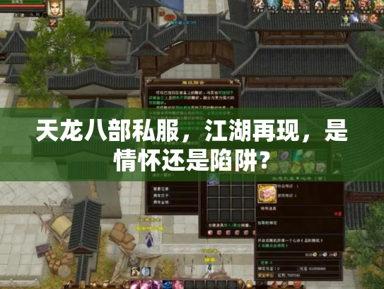 天龙八部私服，江湖再现，是情怀还是陷阱？