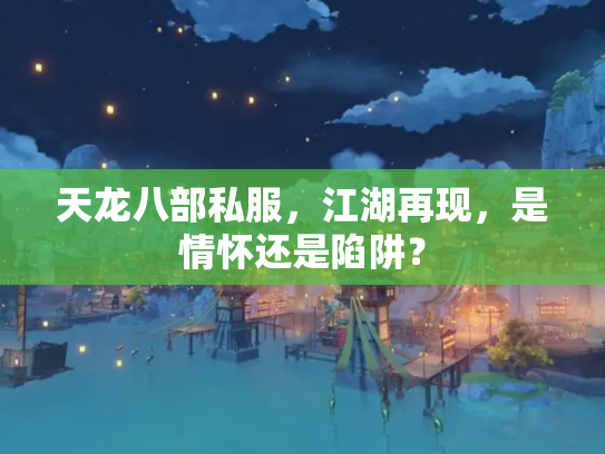 天龙八部私服，江湖再现，是情怀还是陷阱？