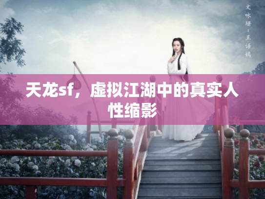 天龙sf，虚拟江湖中的真实人性缩影