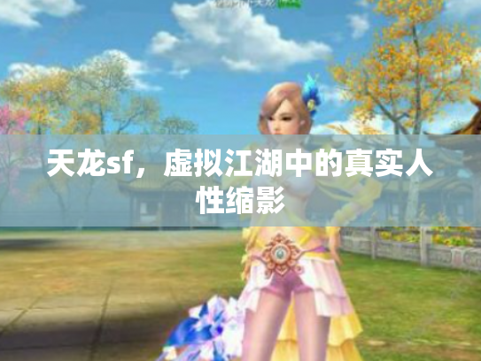 天龙sf，虚拟江湖中的真实人性缩影