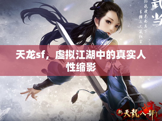 天龙sf，虚拟江湖中的真实人性缩影