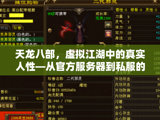 天龙八部，虚拟江湖中的真实人性—从官方服务器到私服的文化折射