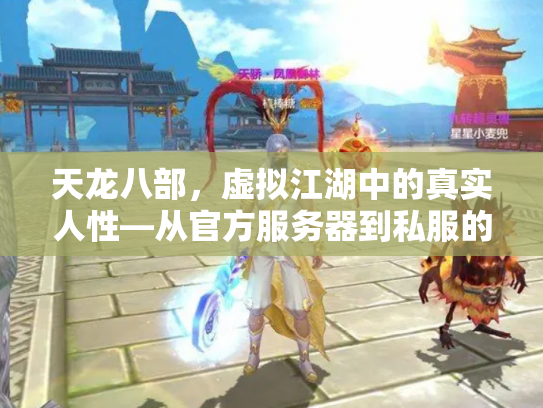 天龙八部，虚拟江湖中的真实人性—从官方服务器到私服的文化折射