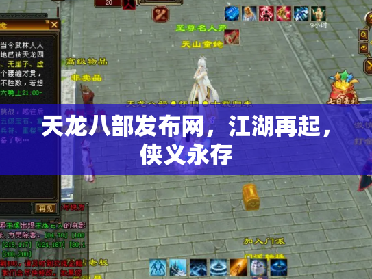 天龙八部发布网，江湖再起，侠义永存