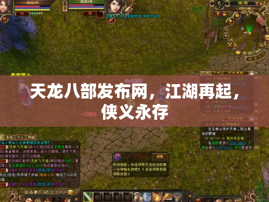 天龙八部发布网，江湖再起，侠义永存
