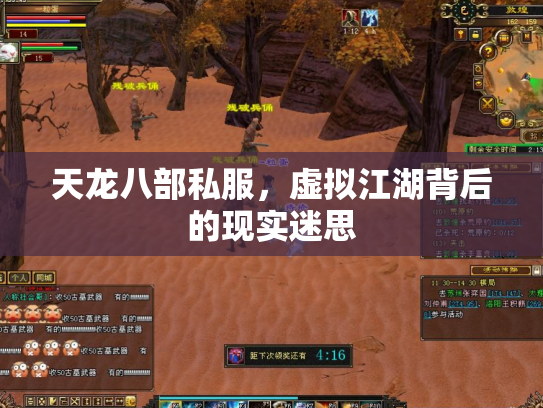 天龙八部私服，虚拟江湖背后的现实迷思