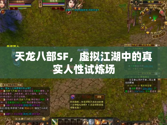 天龙八部SF，虚拟江湖中的真实人性试炼场