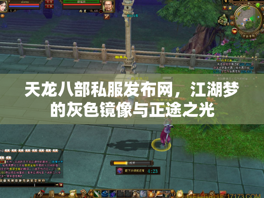 天龙八部私服发布网，江湖梦的灰色镜像与正途之光