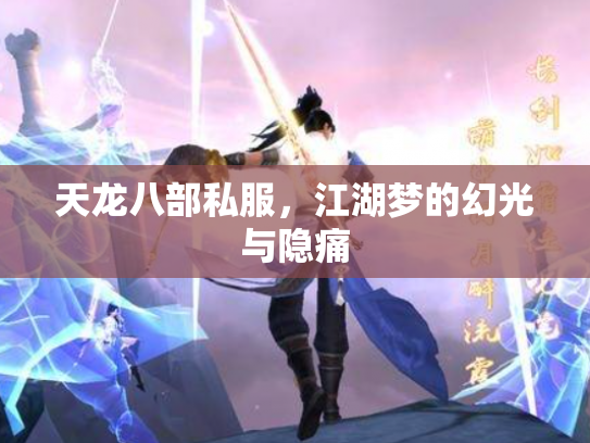 天龙八部私服，江湖梦的幻光与隐痛